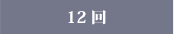12回