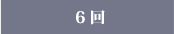 6回