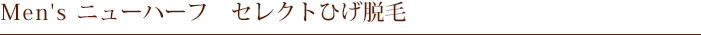 Men's　ニューハーフ　セレクトひげ脱毛