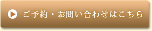 ご予約・お問い合わせはこちら