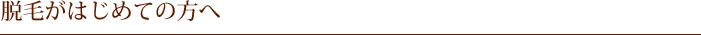 脱毛がはじめての方へ