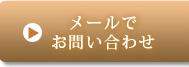 メールでお問い合わせ