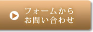 フォームからお問い合わせ