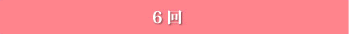 6回