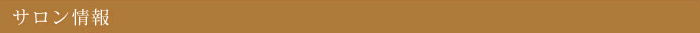 サロン情報