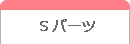 Sパーツ