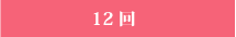 12回
