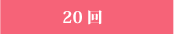 20回