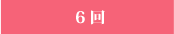 6回
