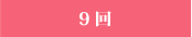 9回