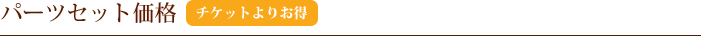 パーツセット価格 チケットよりお得