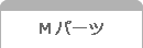 Mパーツ