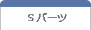 Sパーツ