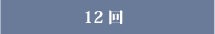12回