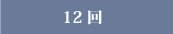 12回
