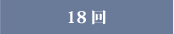 18回