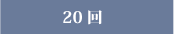 20回
