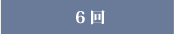 6回