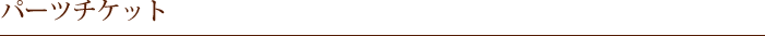 パーツチケット