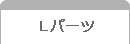 Lパーツ
