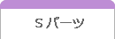Sパーツ