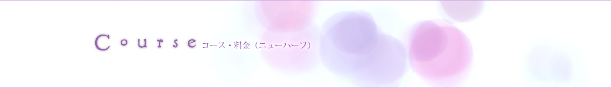 Course　料金・コース
