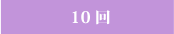 10回