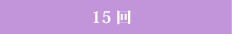 15回