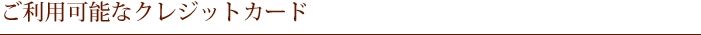 ご利用可能なクレジットカード