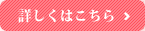 詳しくはこちら
