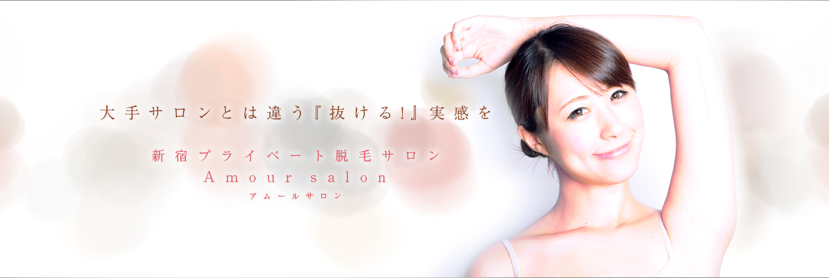 新宿のプライベート脱毛サロン　Amoursalon