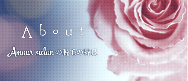 About Amour salonの脱毛とは