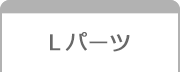 Lパーツ