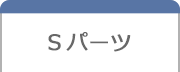 Sパーツ