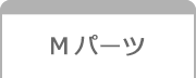 Mパーツ