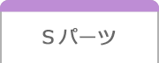 Sパーツ